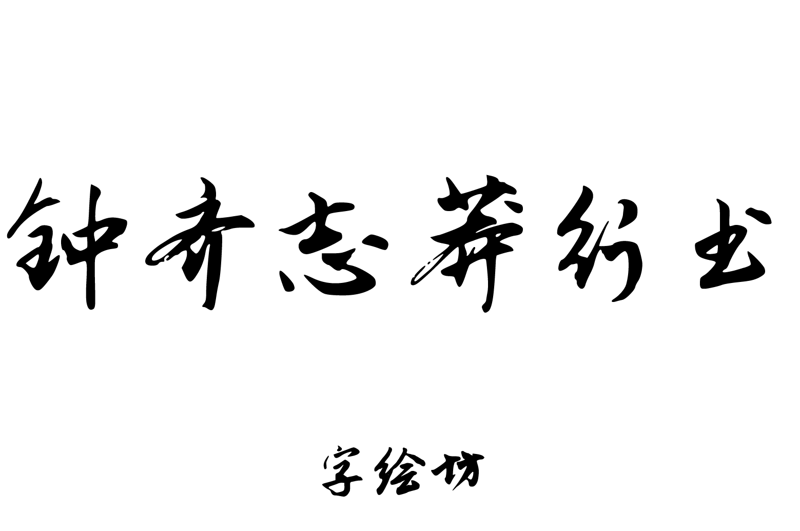 钟齐志莽行书