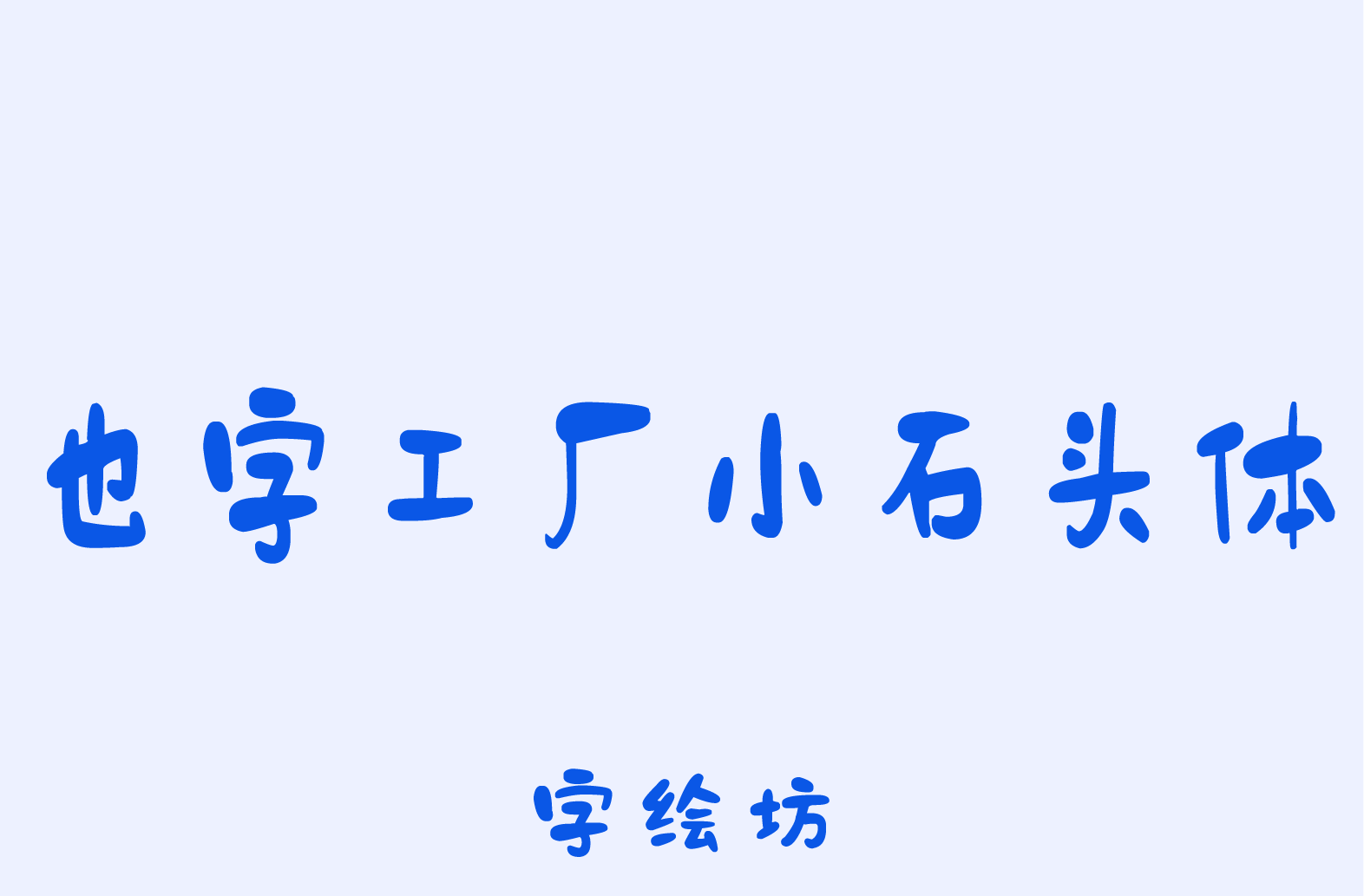 也字工厂小石头体