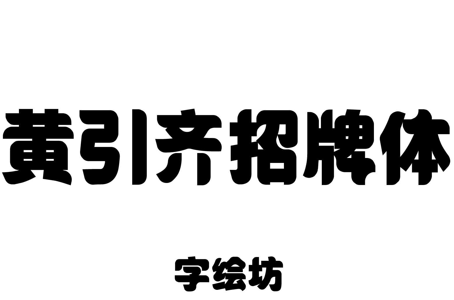 黄引齐招牌体