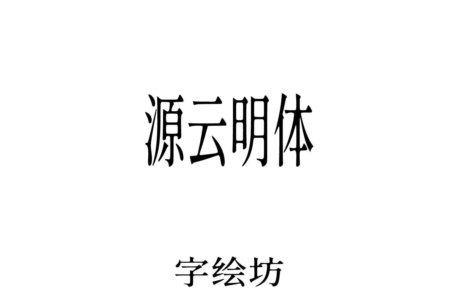 源云明体