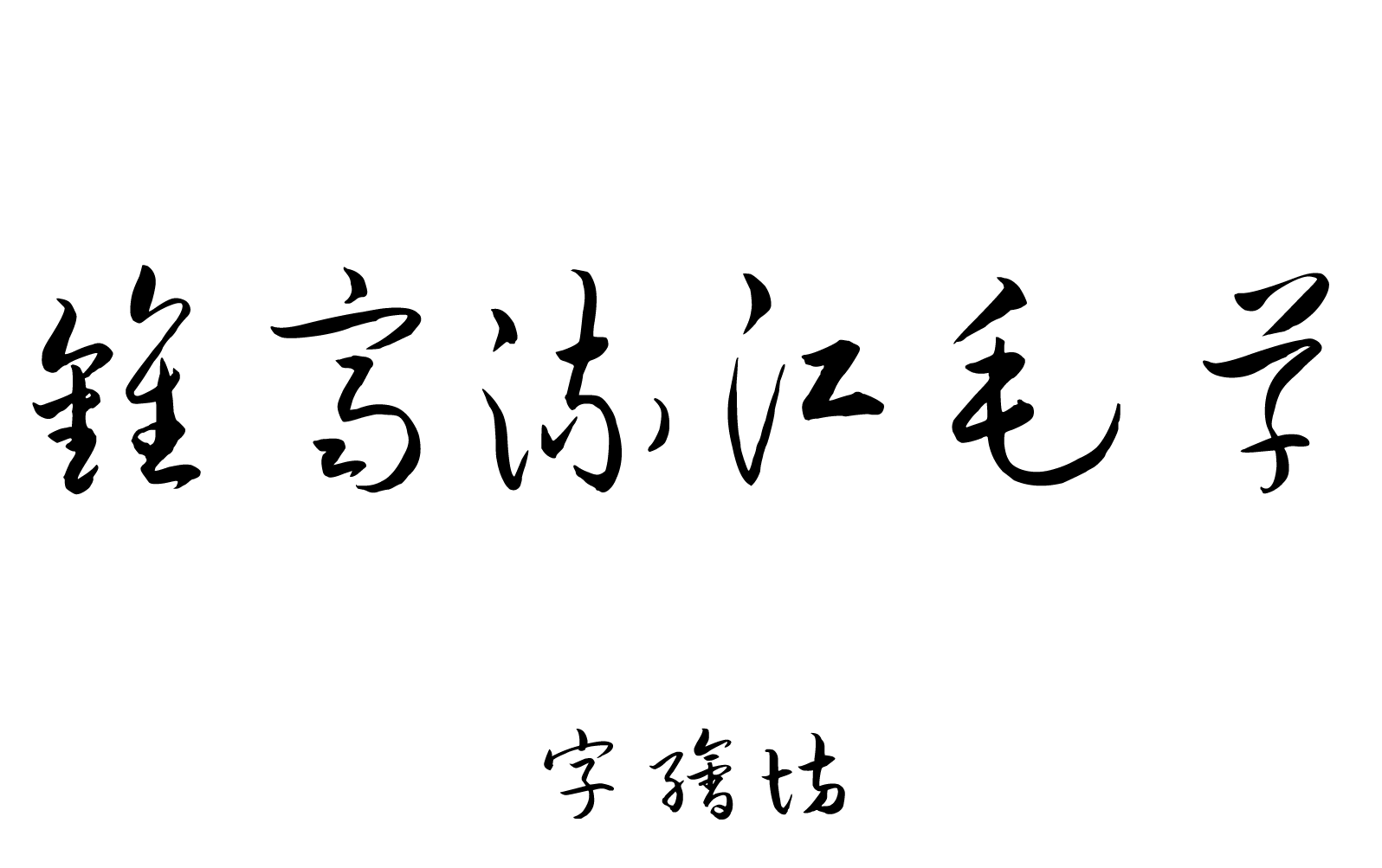 钟齐流江毛草