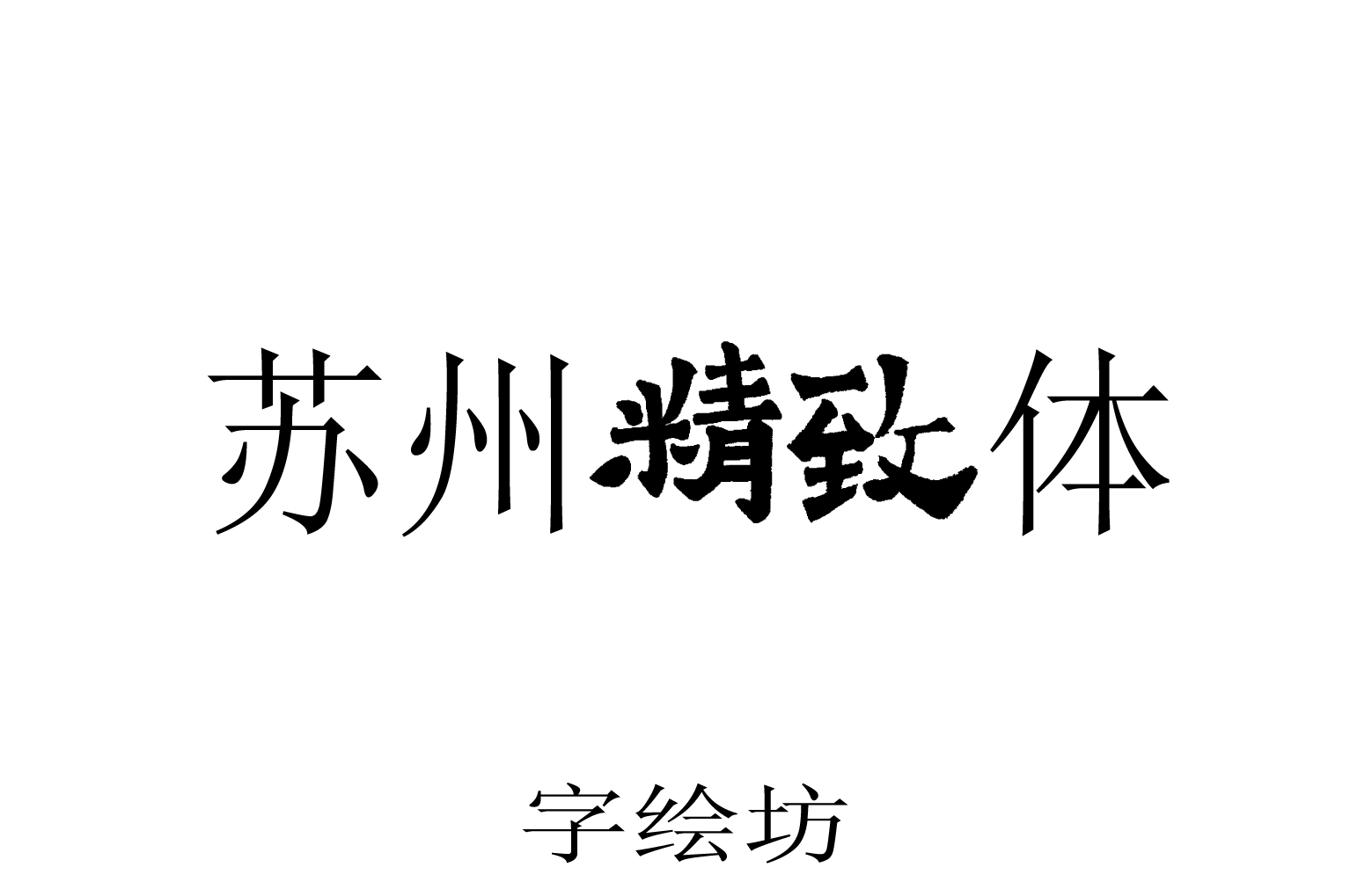 苏州精致体
