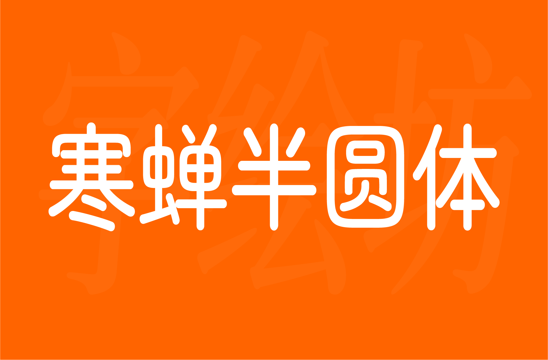 寒蝉半圆体