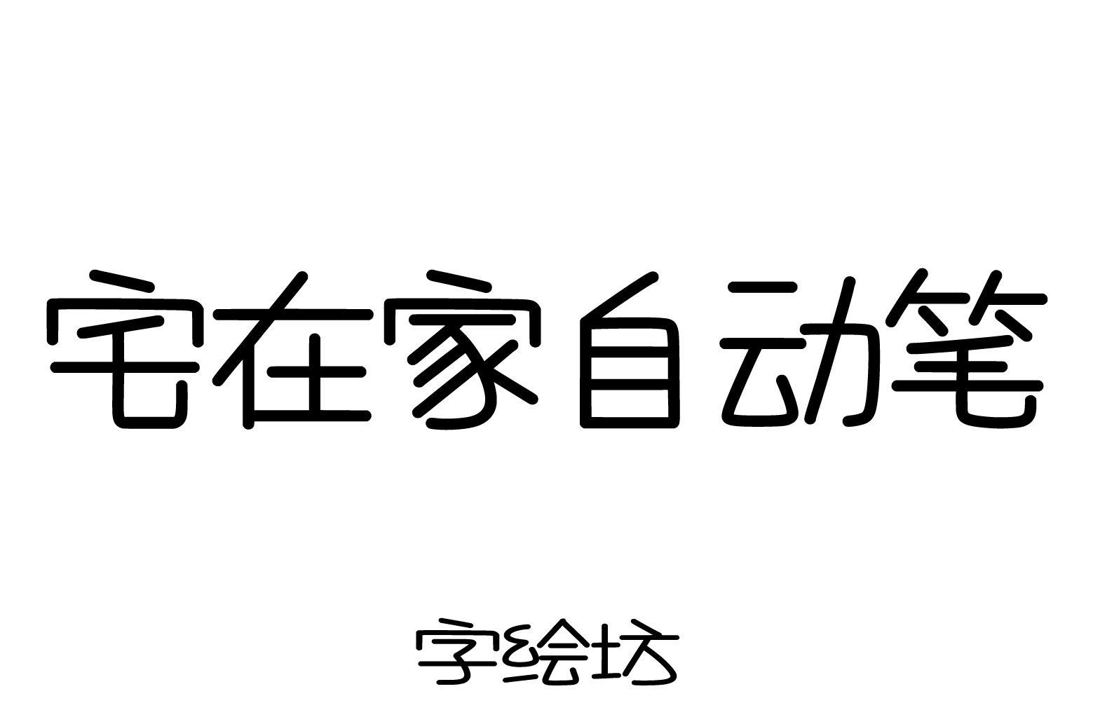 宅在家自动笔