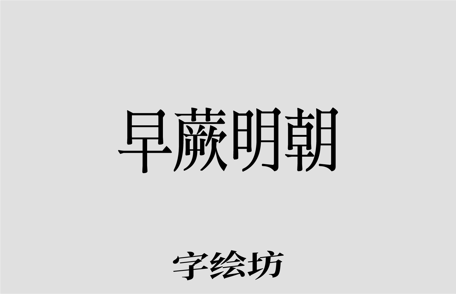 早蕨明朝