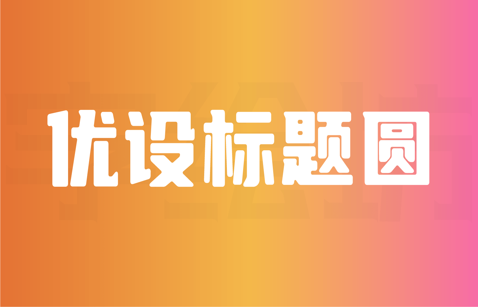 优设标题圆