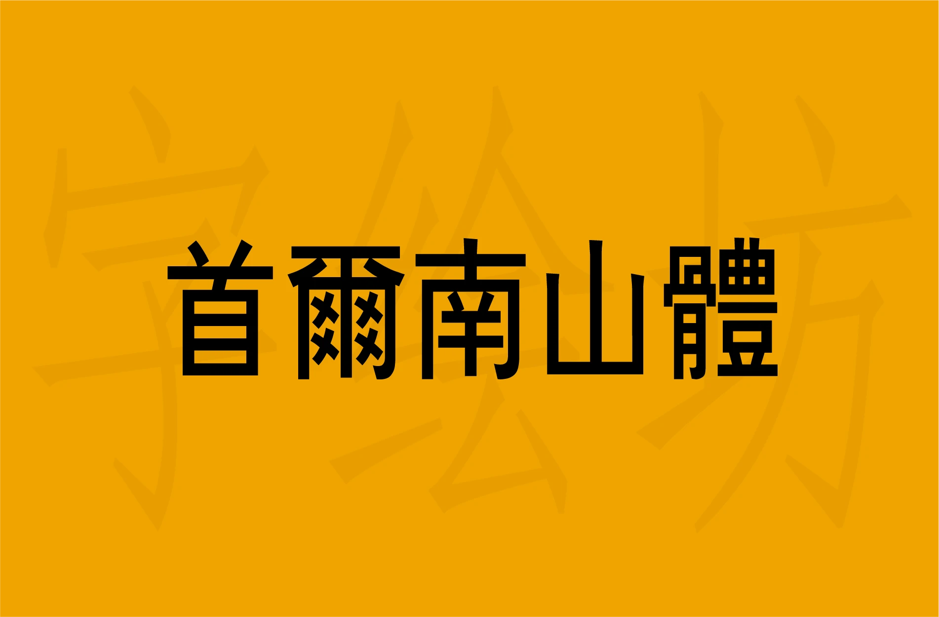 首尔南山体