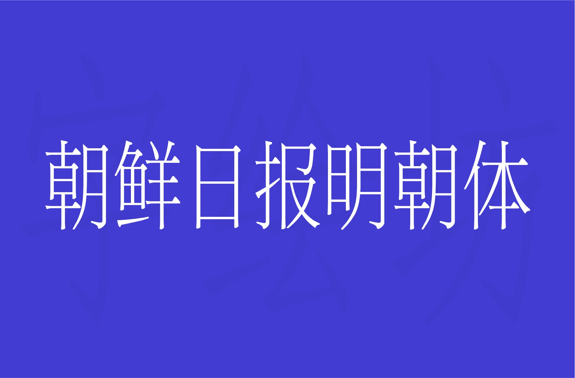朝鲜日报明朝体