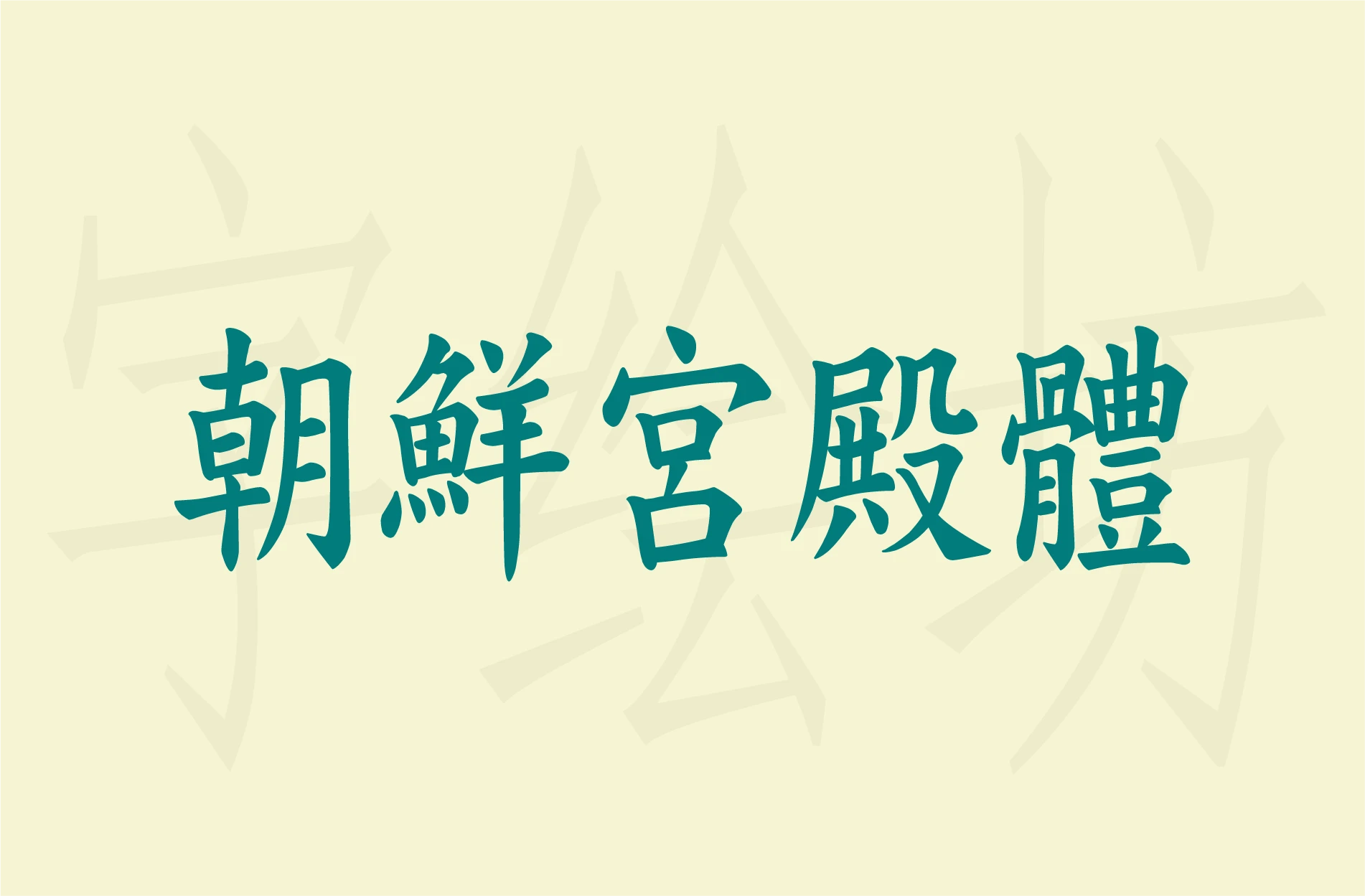 朝鲜宫殿体