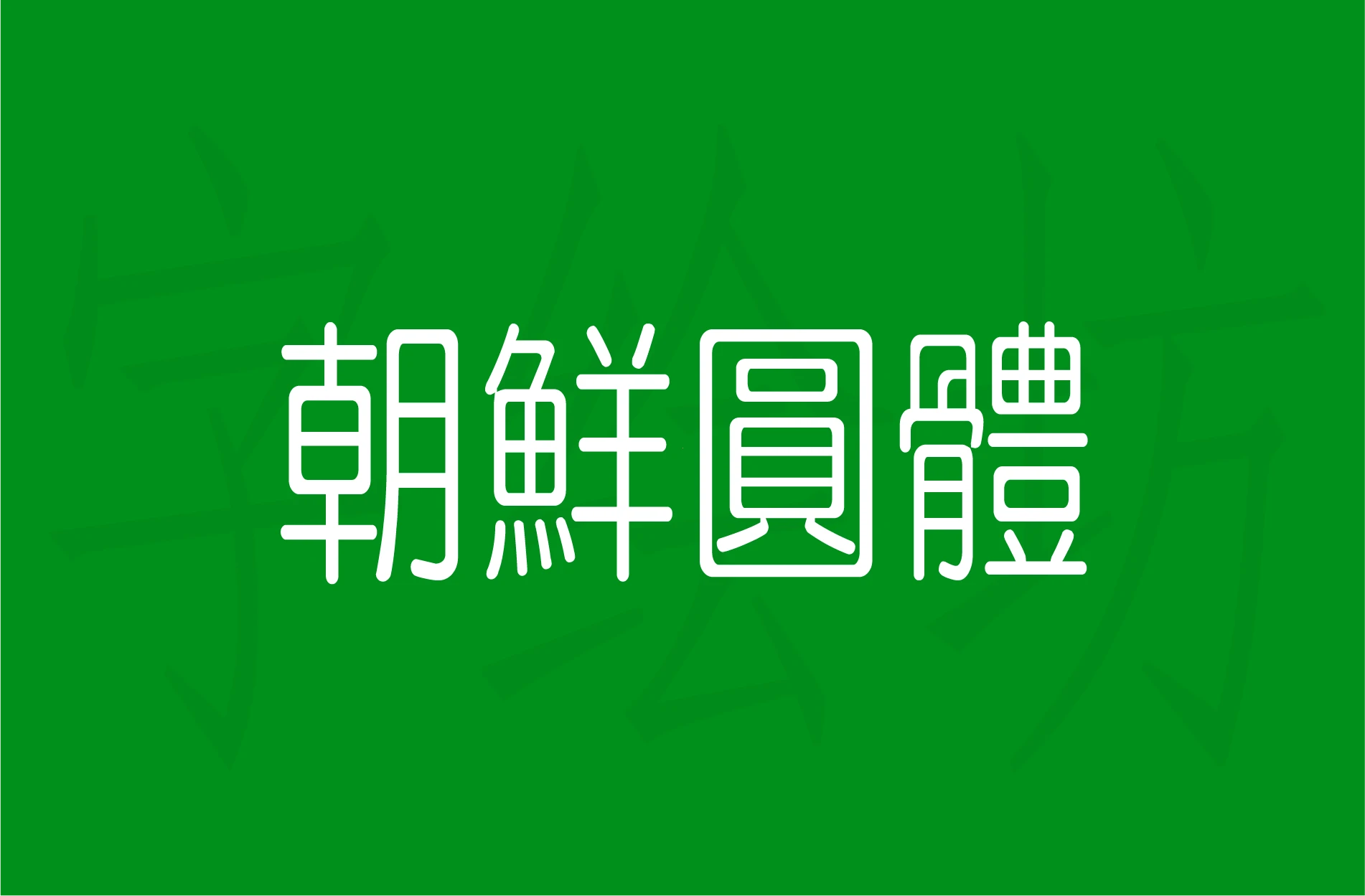 朝鲜圆体