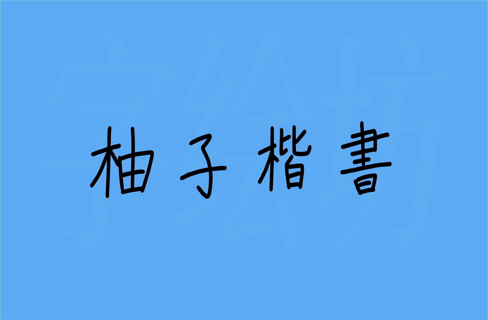 柚子楷书：柚子楷書