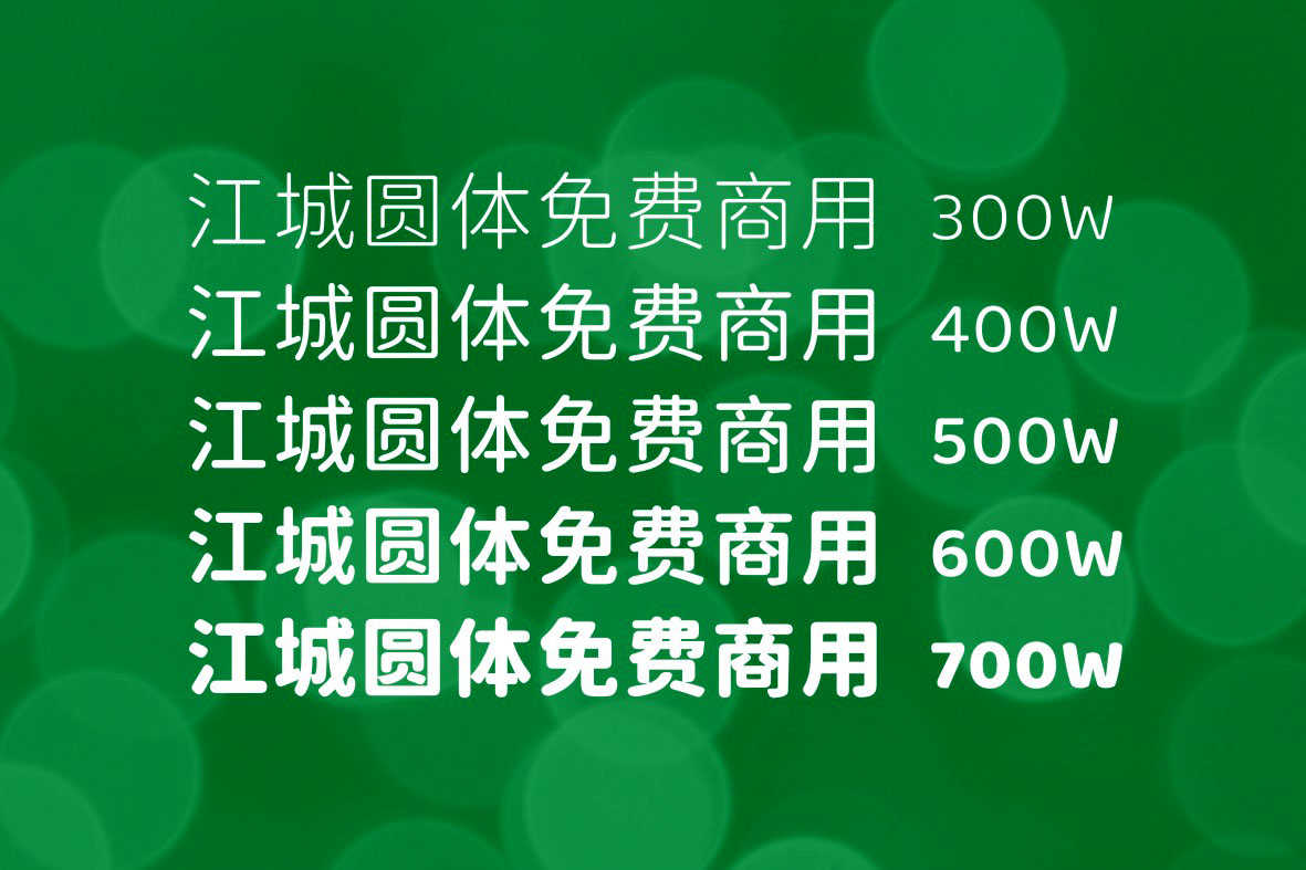 2023111703180739.jpg 江城圆体