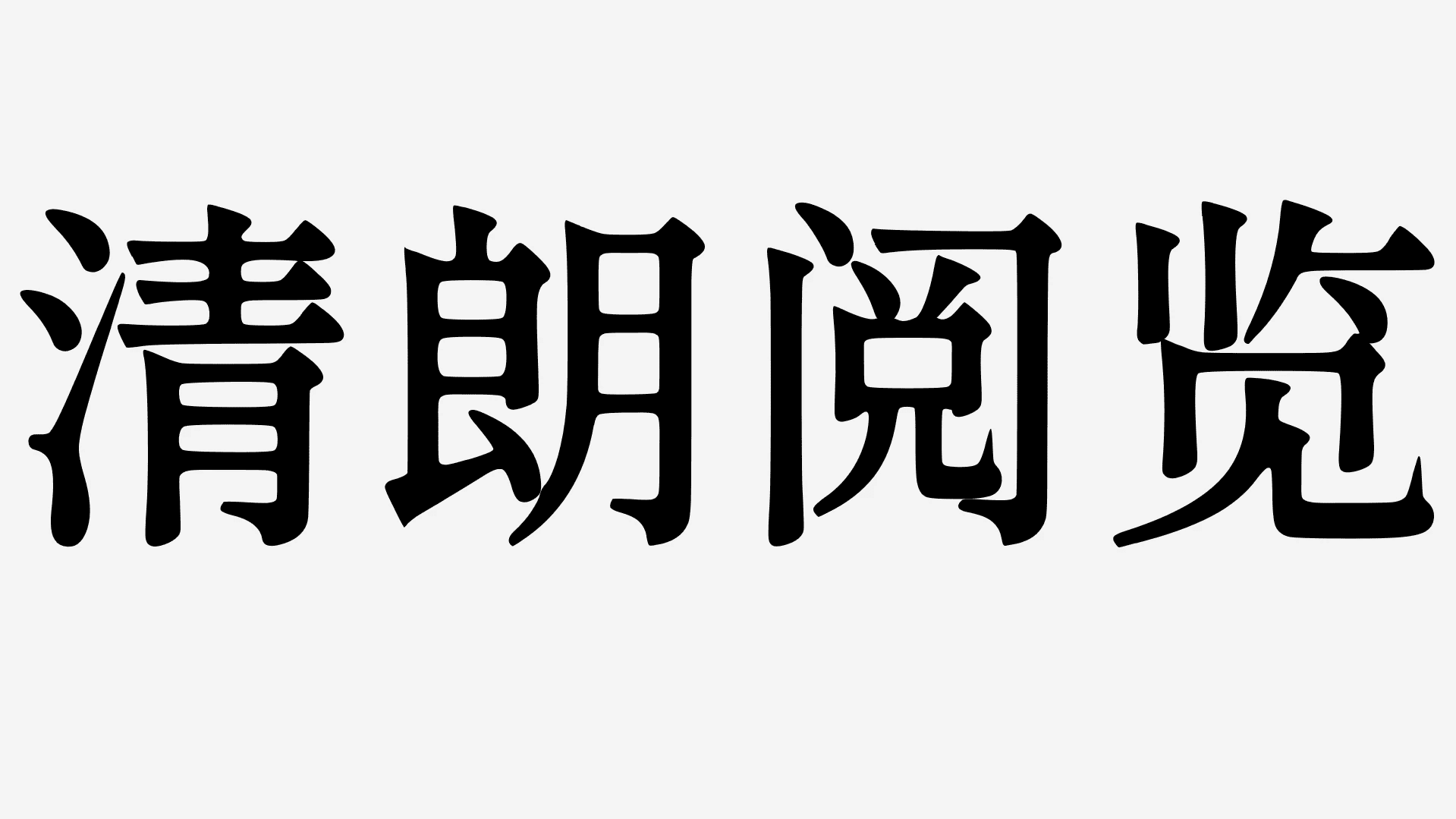 香萃等粗宋