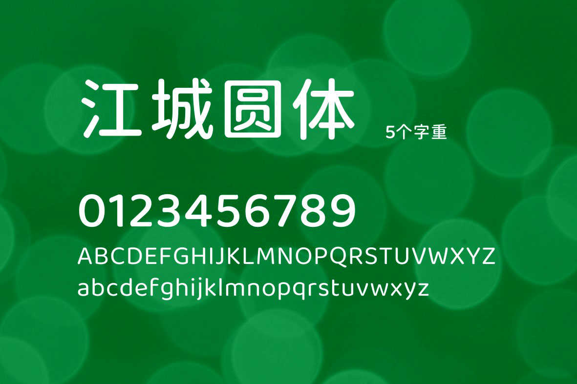 2023111703180246.jpg 江城圆体