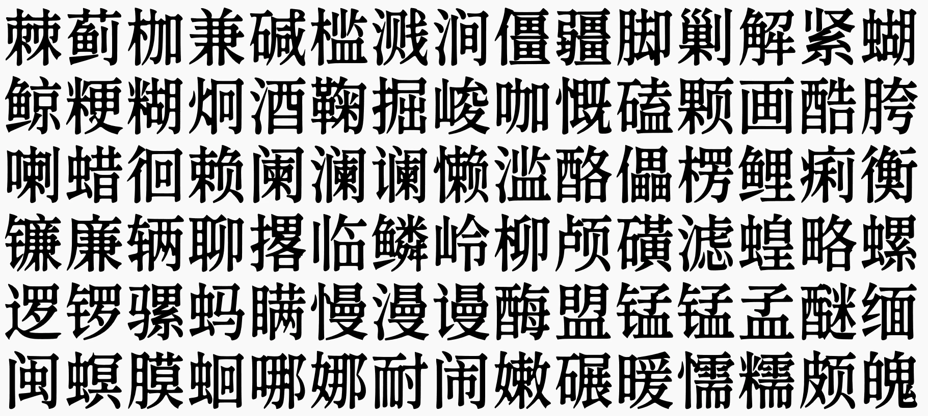 香萃等粗宋