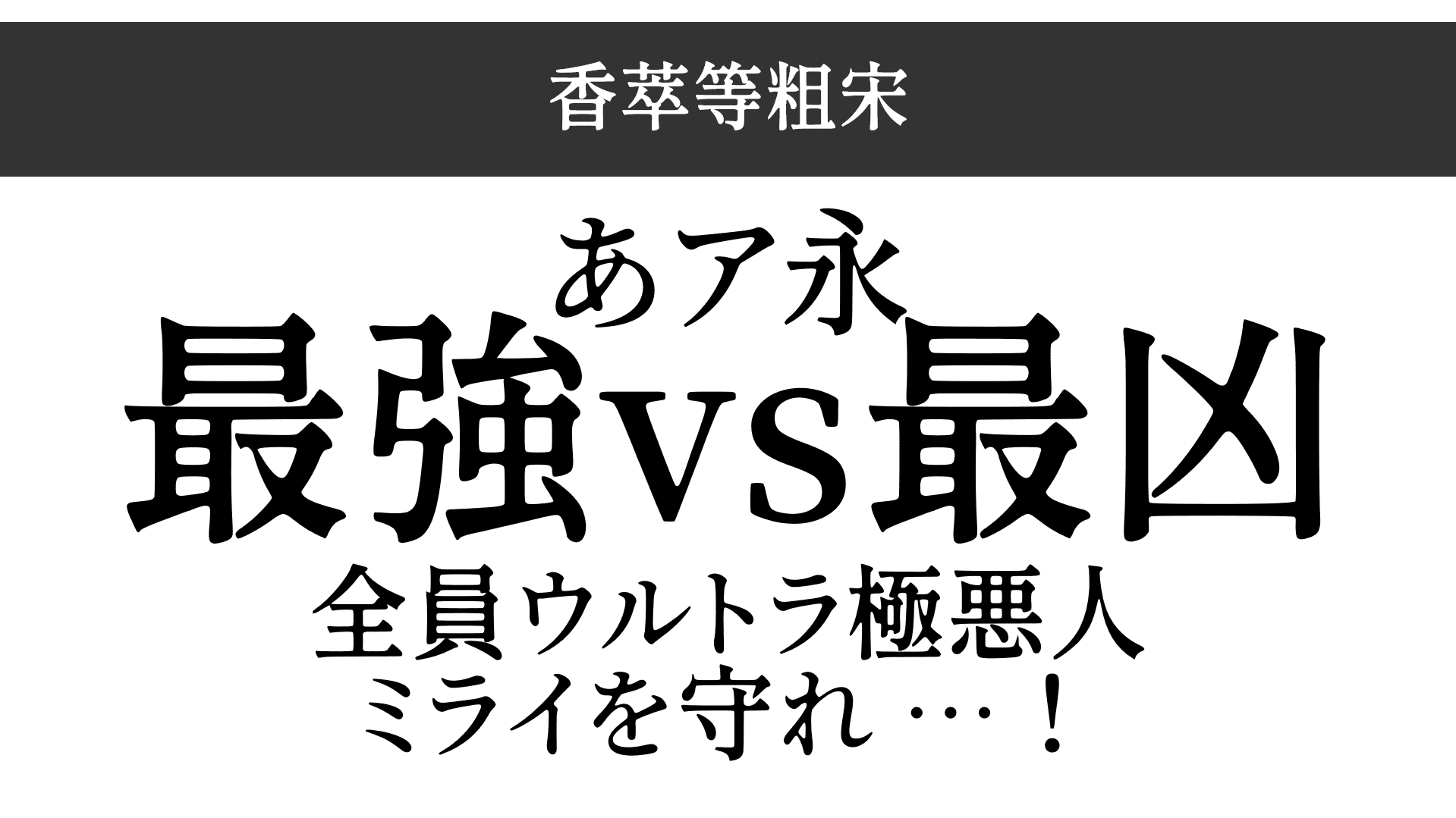 香萃等粗宋