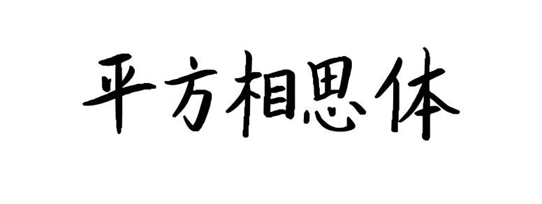 平方相思体