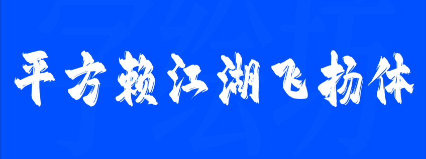 平方赖江湖飞扬体