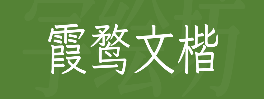霞鹜文楷