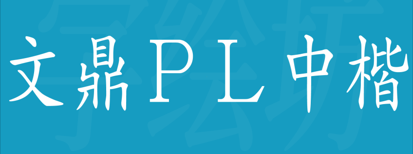 文鼎ＰＬ中楷