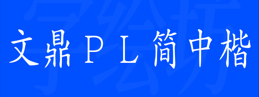 文鼎ＰＬ简中楷