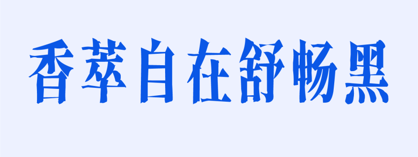 香萃自在舒畅黑