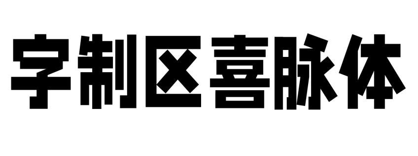 字制区喜脉体