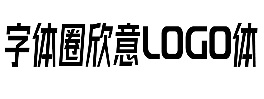 字体圈欣意LOGO体