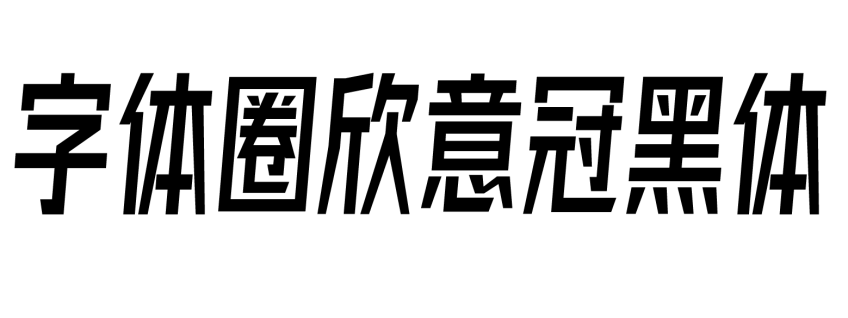 字体圈欣意冠黑体