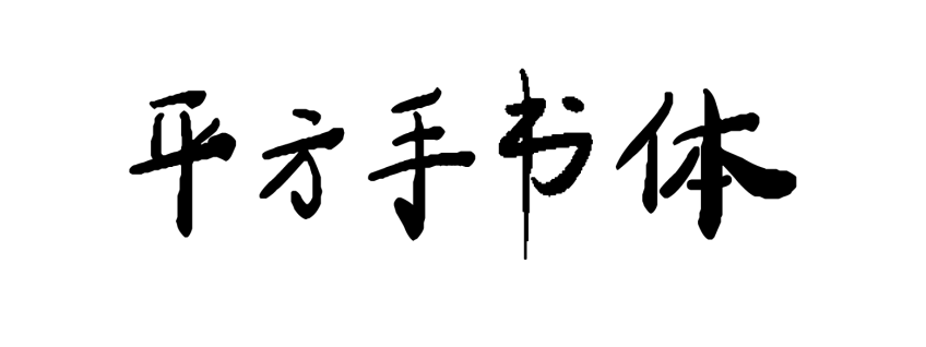 平方手书体
