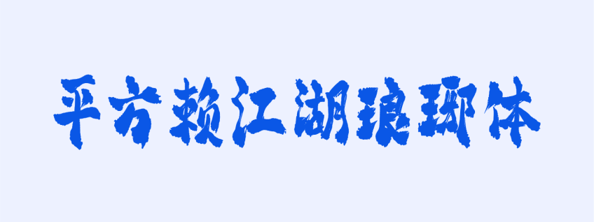 平方赖江湖琅琊体
