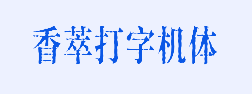 香萃打字机体
