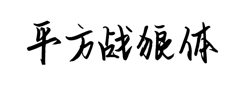 平方战狼体
