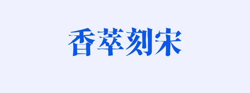 香萃刻宋（香萃扁刻宋）