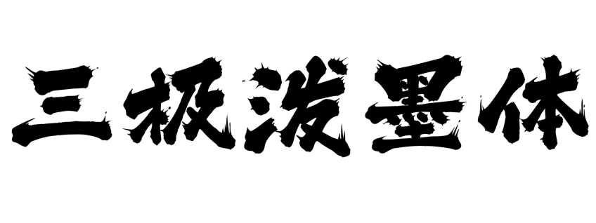 三极泼墨体