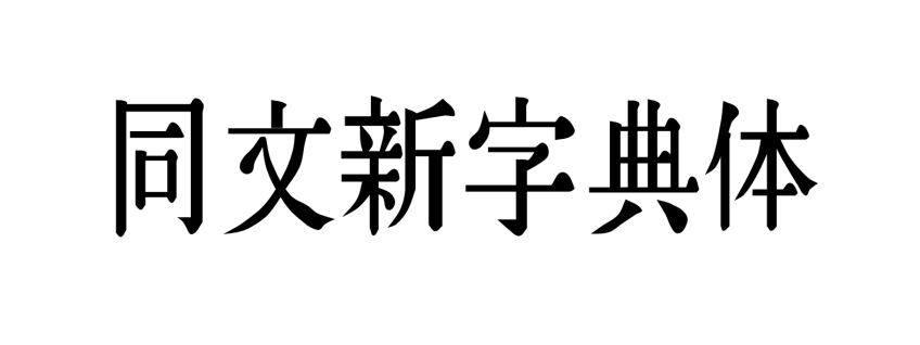 同文新字典体