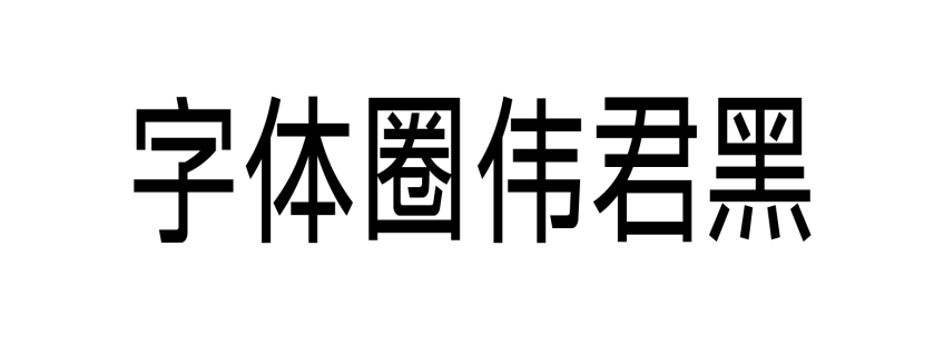 字体圈伟君黑