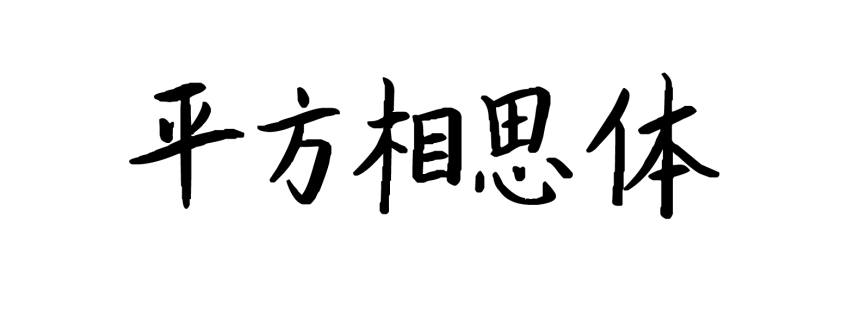 平方相思体