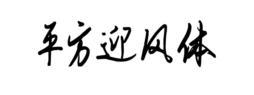 平方迎风体