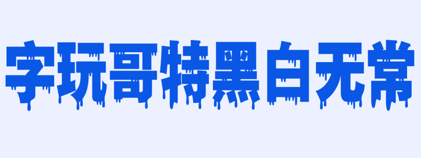 字玩哥特黑白无常