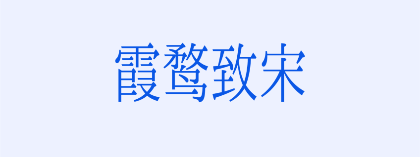 霞鹜致宋