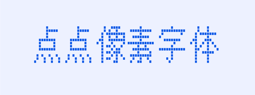 点点像素字体