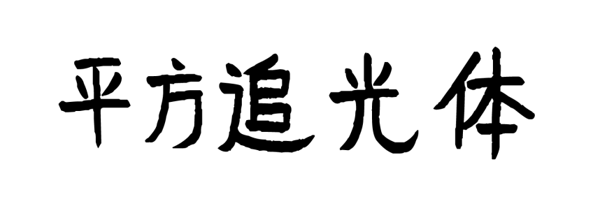平方追光体