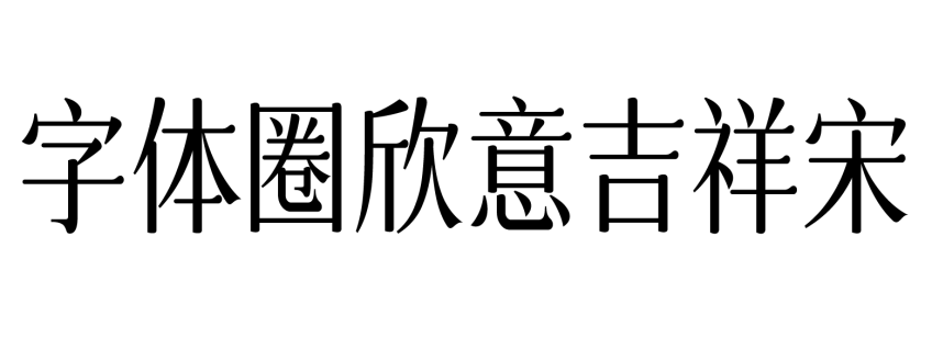 字体圈欣意吉祥宋