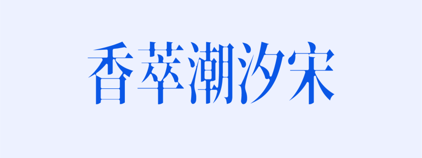 香萃潮汐宋