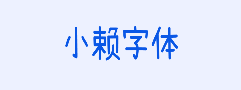 小赖字体