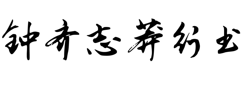 钟齐志莽行书