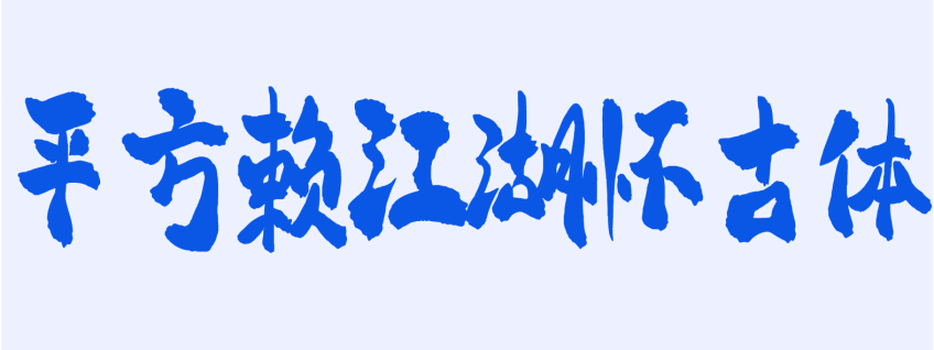 平方赖江湖怀古体