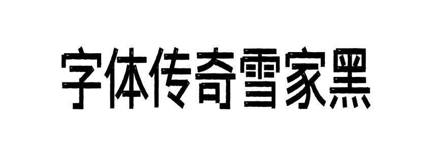 字体传奇雪家黑