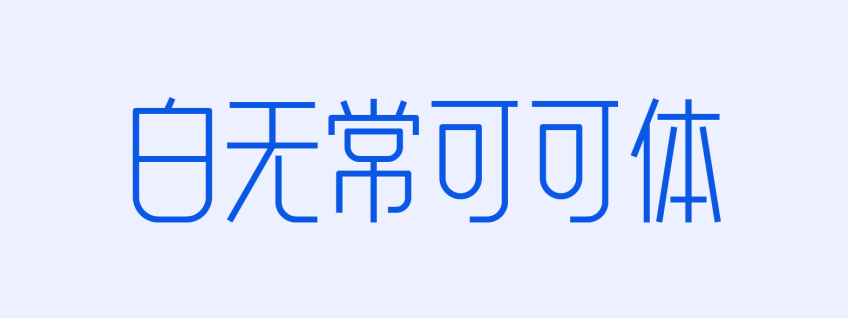 白无常可可体